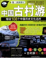 中国古村游 细说108个中国历史文化名村 第3次新修订