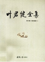 叶君健全集 第14卷 安徒生童话 3