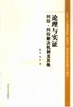 论理与实证 纠纷、纠纷解决机制及其他
