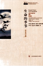 生命的季节 生生不息背后的生物节律