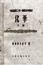 交通运输职工六年一贯制业余学校教材 化学 下