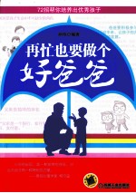 再忙也要做个好爸爸 72招帮你培养出优秀孩子