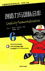 头脑奥林匹克活动丛书 创造力与团队合作