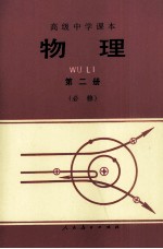 高级中学课本 物理 第2册 必修