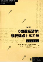 《微观经济学 现代观点》练习册