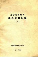 辽宁省宽甸县地名资料汇编 3