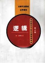 逻辑 第4版