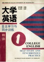 大学英语自主学习与同步训练 精读 第1册
