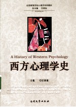 西方心理学史