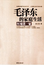 毛泽东的家庭生活 红墙第一家