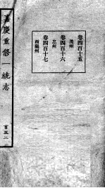 嘉庆重修一统志 127