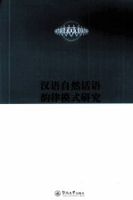 汉语自然话语韵律模式研究