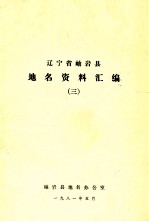 辽宁省岫岩县地名资料汇编 3