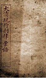 大清现行刑律案云 36