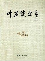 叶君健全集 第11卷 戏剧·小说·诗歌翻译卷