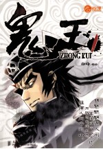 鬼王 1