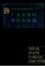 大型动力系统的理论与应用 卷6 广义系统的变结构控制