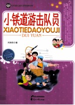 代代读儿童文学经典丛书 小铁道游击队员 彩色绘图版