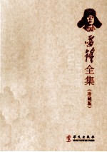 雷锋全集 珍藏版