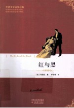 世界文学百年经典 红与黑