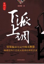 下派上调