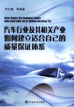 汽车行业及其相关产业如何建立适合自己的质量保证体系