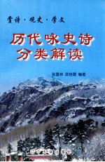 赏诗·观赏·学文 历代咏史诗分类解读