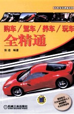 购车/驾车/养车/玩车全精通