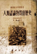 人类认识物质的历史