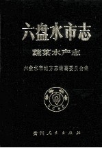 六盘水市志 蔬菜水产志