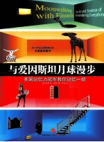 与爱因斯坦月球漫步 美国记忆力冠军教你记忆一切