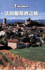 法国葡萄酒之旅