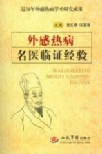 外感热病名医临证经验 近百年外感热病学术研究成果