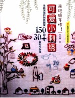 来玩轻手作!可爱小刺绣