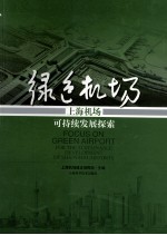 绿色机场 上海机场可持续发展探索