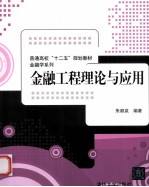 金融工程理论与应用