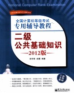全国计算机等级考试专用辅导教程 二级公共基础知识 2012版