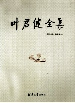 叶君健全集 第18卷 散文卷 3