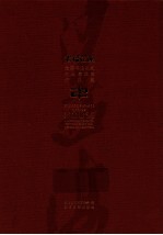 若榴花屋 全国书法名家作品邀请展作品集