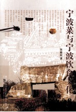 宁波菜与宁波饮食文化