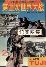 第二次世界大战纪实图集 第2册