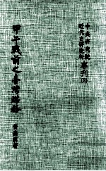 中央研究院近代史研究所专刊 甲午战前之台湾煤务