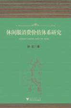 休闲服消费价值体系研究
