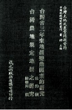 台湾省三年来地价变动因素的研究 台湾农地规定地价之研究