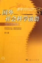 国外社会科学前沿 2011 第15辑