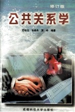 公共关系学 修订本