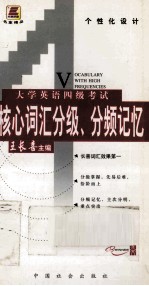 大学英语四级考试核心词汇分级、分频记忆 第2版