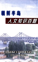朝鲜半岛 人文知识百题