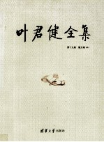叶君健全集 第19卷 散文卷 4