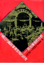 中国近代铁路事业管理的研究 政治层面的分析 1876-1937